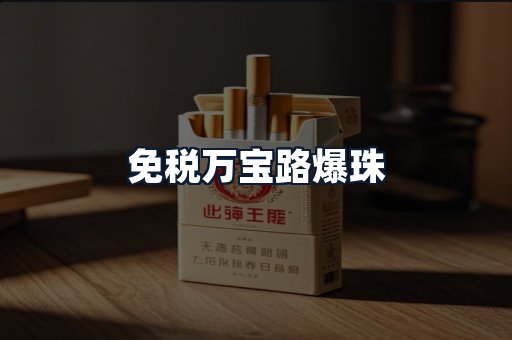 免税万宝路爆珠
