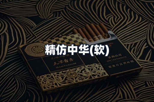 精仿中华(软)