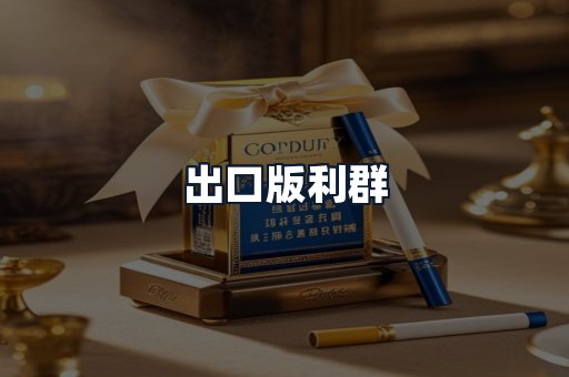 出口版利群